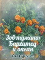 Обложка произведения Зов тумана: Бархатец и океан