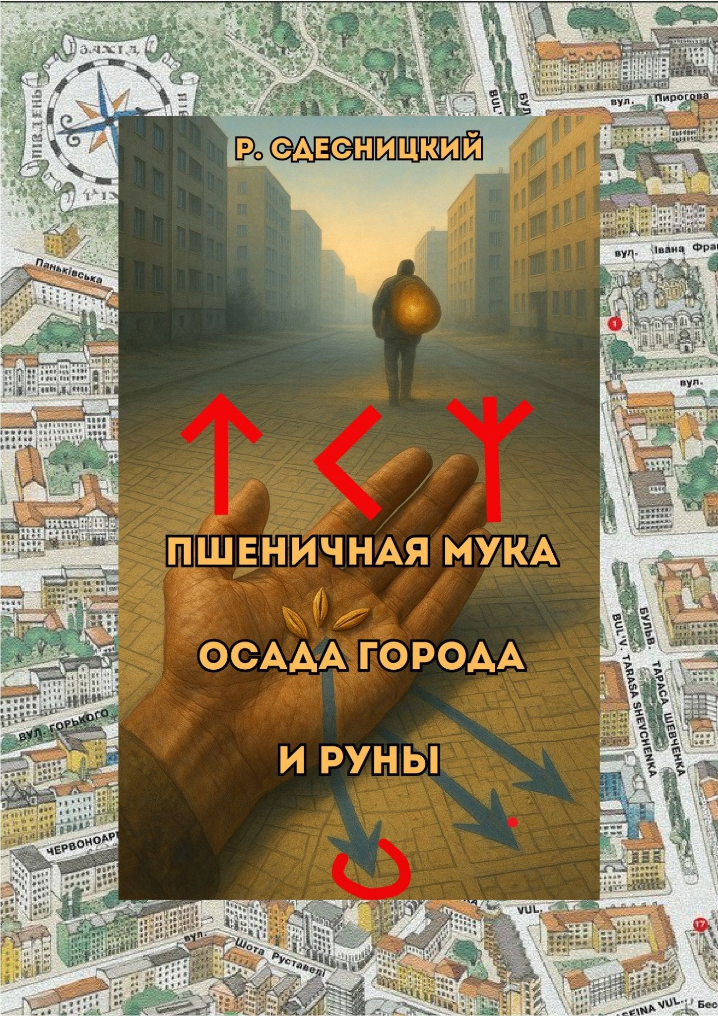 Обложка книги «Пшеничная мука, осада города и руны.»