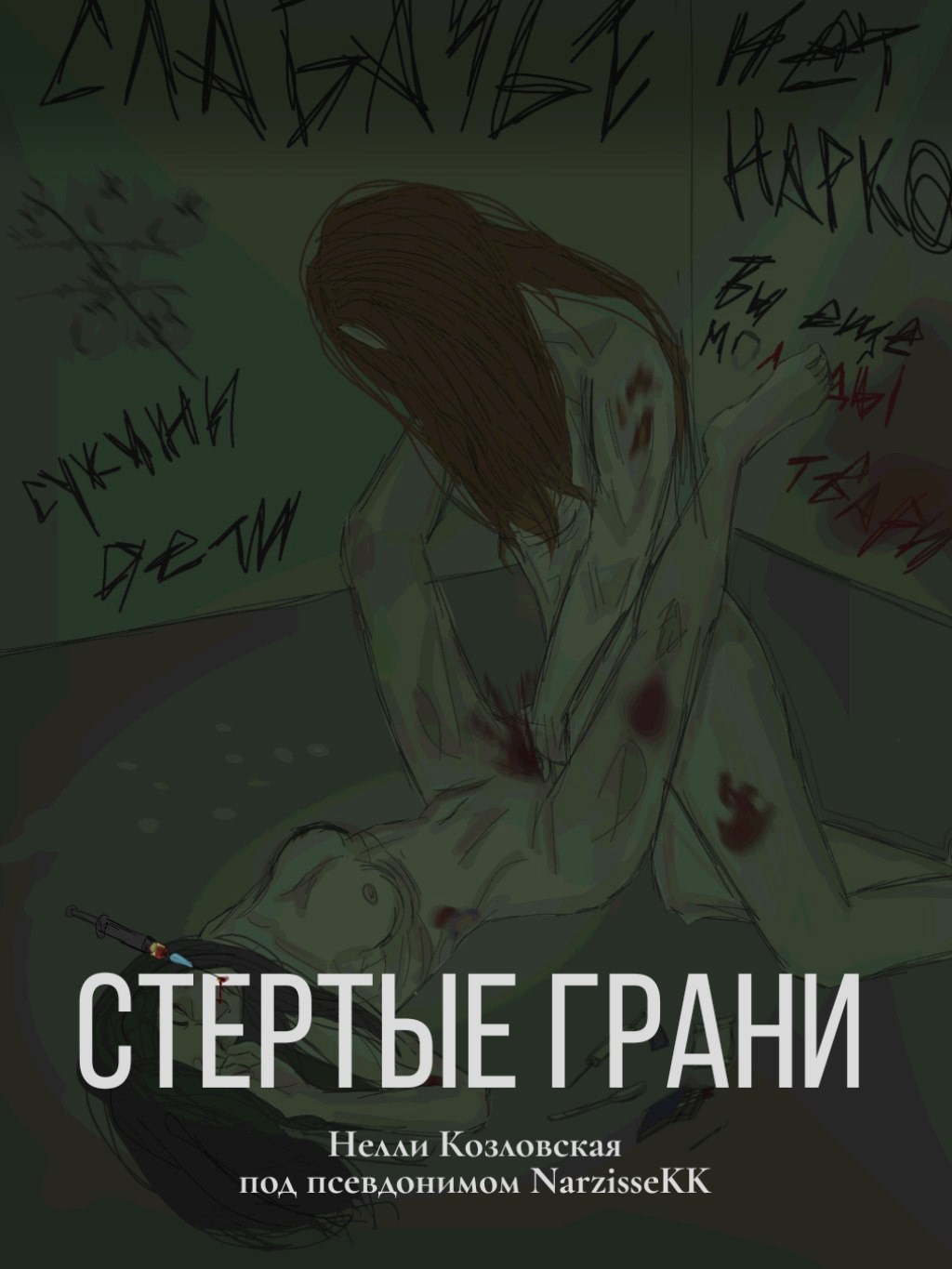 Обложка книги «Стертые грани»