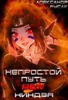 Обложка произведения Naruto: Непростой Путь Ниндзя