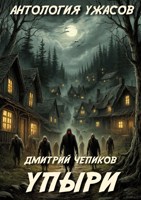 Обложка произведения Упыри
