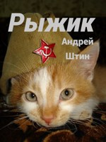 Обложка произведения Рыжик