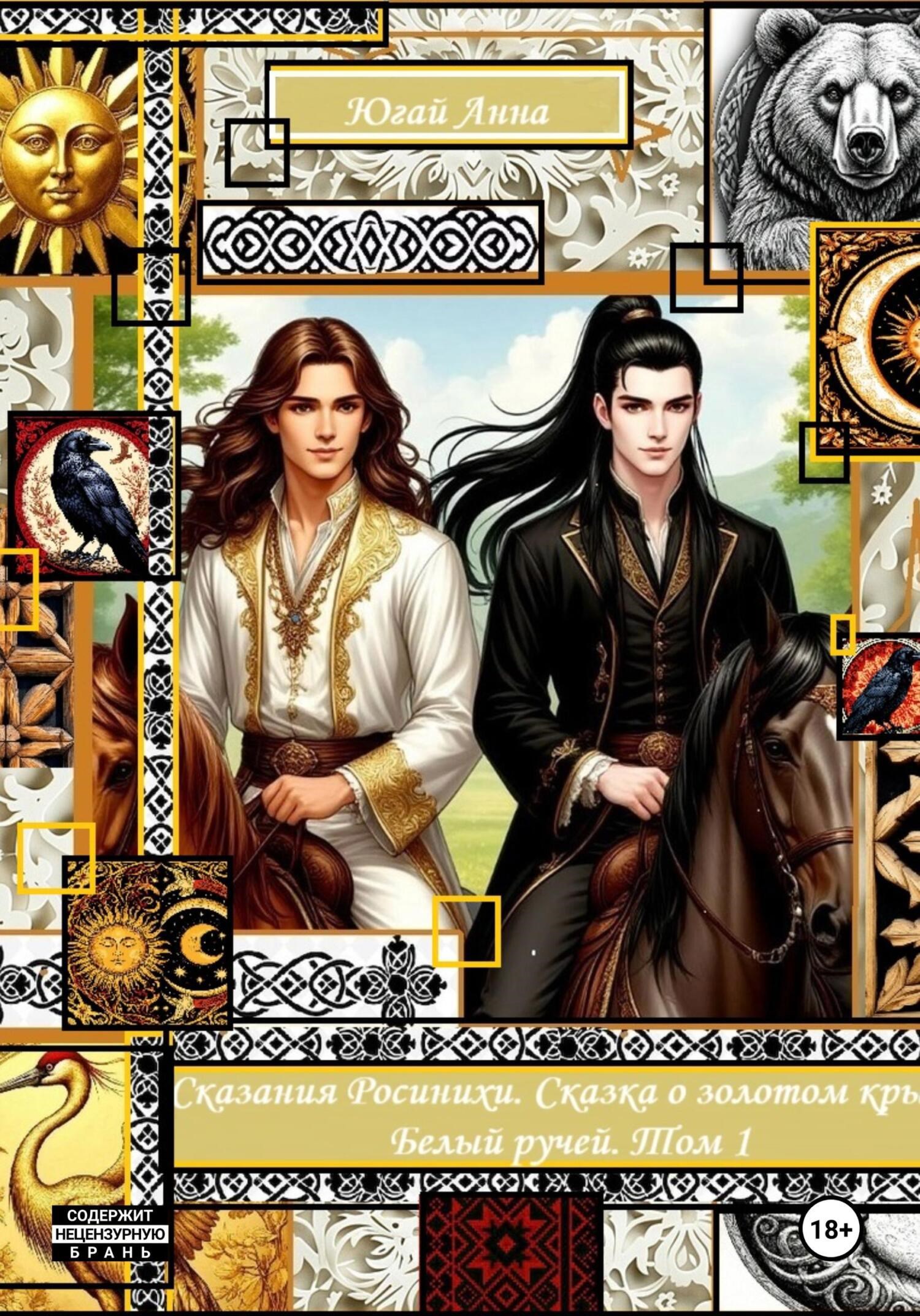 Обложка произведения Сказания Росинихи. Сказка о золотом крыле. Белый ручей. Том 1