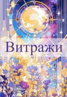 Обложка произведения Витражи. Сборник рассказов