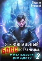 Обложка произведения Я – финальный босс подземелья, и мне надоела моя работа 2