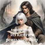 Обложка произведения Из книги в реальный мир