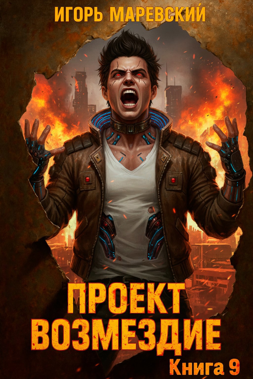 Обложка произведения Проект: "Возмездие" Книга 9.