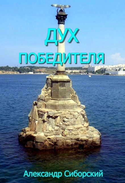 Обложка произведения Дух победителя