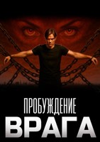 Обложка произведения Пробуждение “Врага”