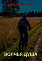 Обложка произведения Волчья душа