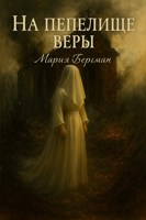 Обложка произведения На пепелище веры