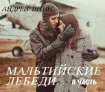 Обложка произведения Мальтийские лебеди. II часть