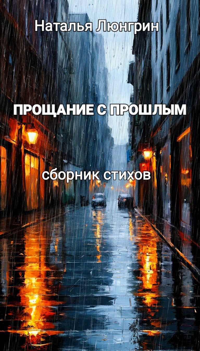 Обложка книги «Прощание с прошлым»