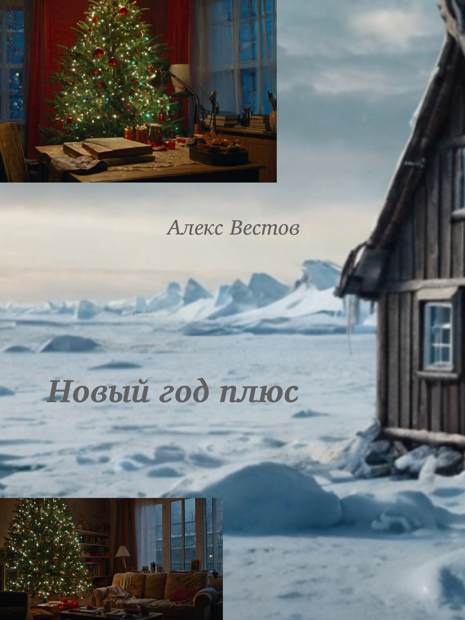 Обложка произведения Новый год плюс