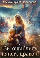 Обложка произведения Вы ошиблись няней, дракон!