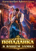 Обложка произведения Попаданка в вашем замке