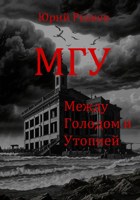 Обложка произведения МГУ: между голодом и утопией