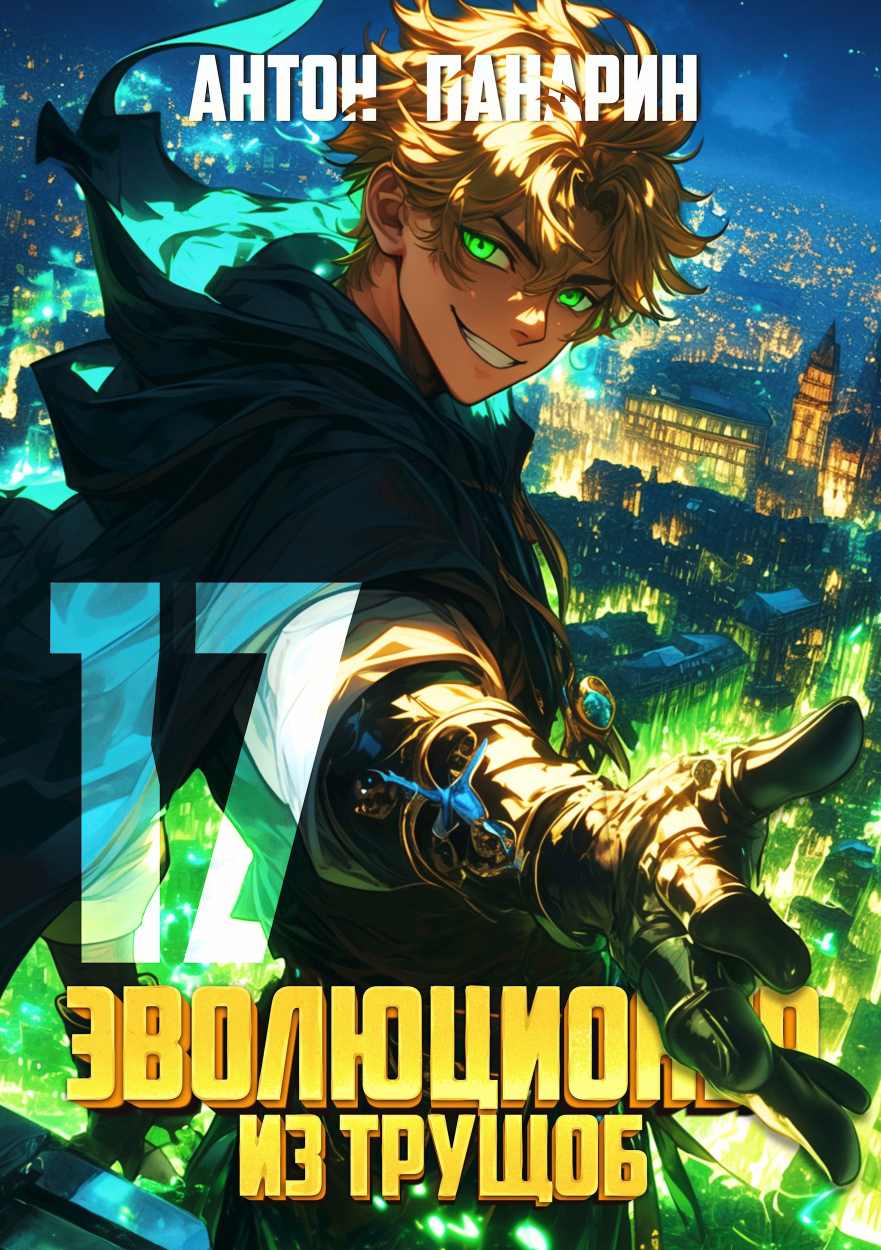 Обложка произведения Эволюционер из трущоб. Том 17