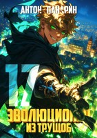 Обложка произведения Эволюционер из трущоб. Том 17