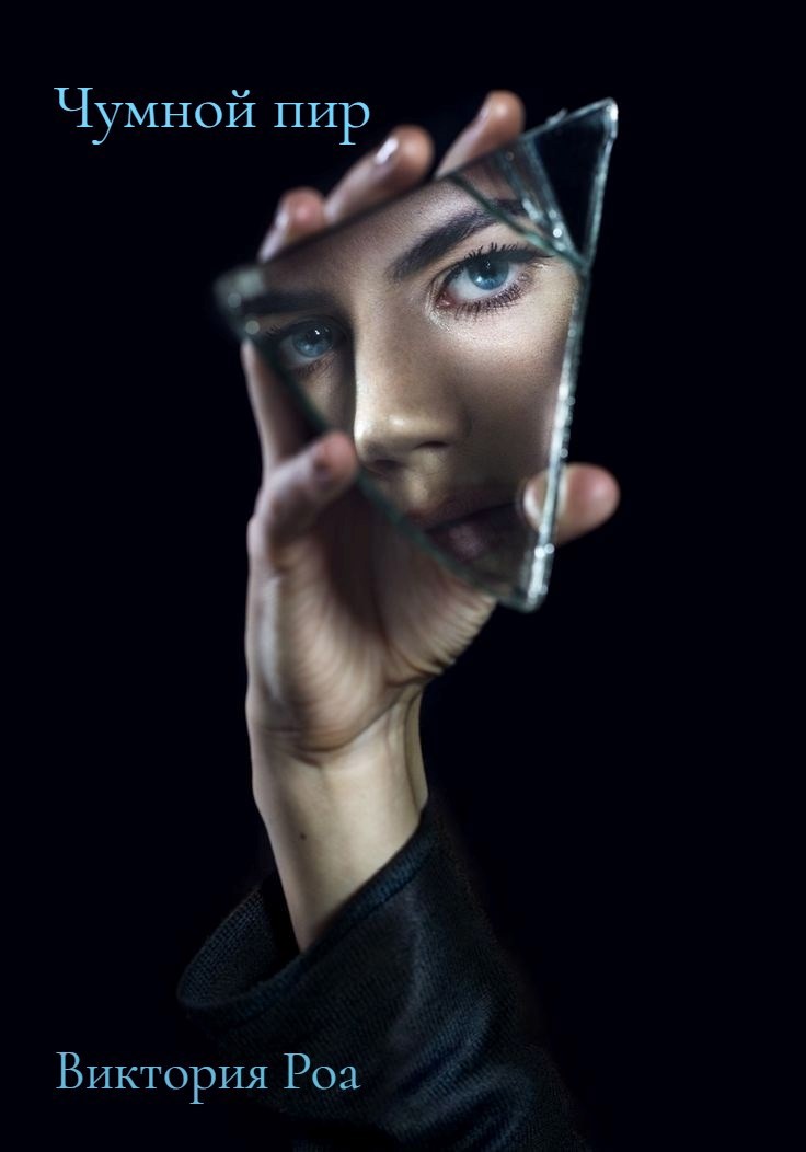 Обложка произведения Чумной пир