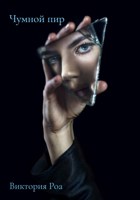 Обложка произведения Чумной пир