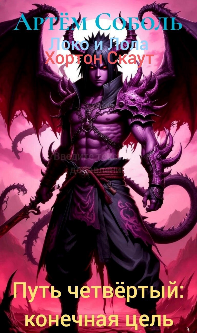 Обложка произведения Путь четвёртый: конечная цель