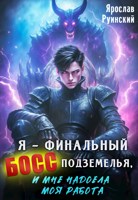 Обложка произведения Я – финальный босс подземелья, и мне надоела моя работа