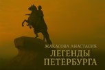 Обложка произведения Легенды Петербурга