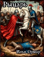 Обложка произведения Рыцарь