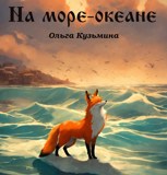 Обложка произведения На море-океане