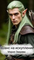 Обложка произведения Шанс на искупление