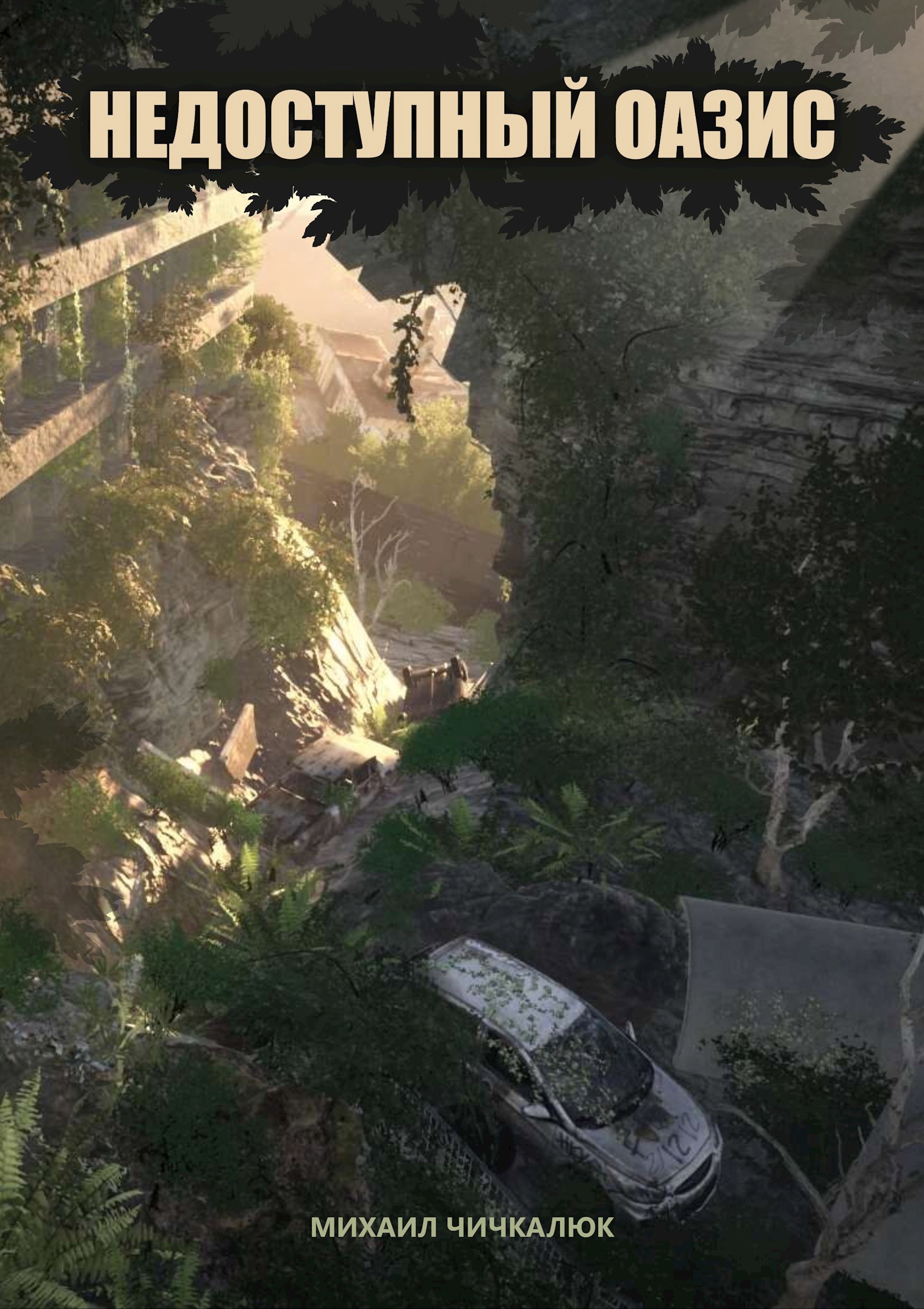 Обложка произведения Недоступный оазис