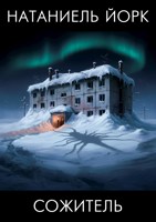 Обложка произведения Сожитель