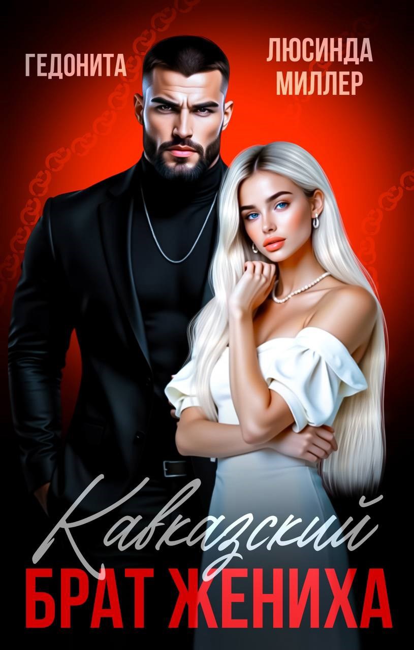 Обложка произведения Кавказский брат жениха