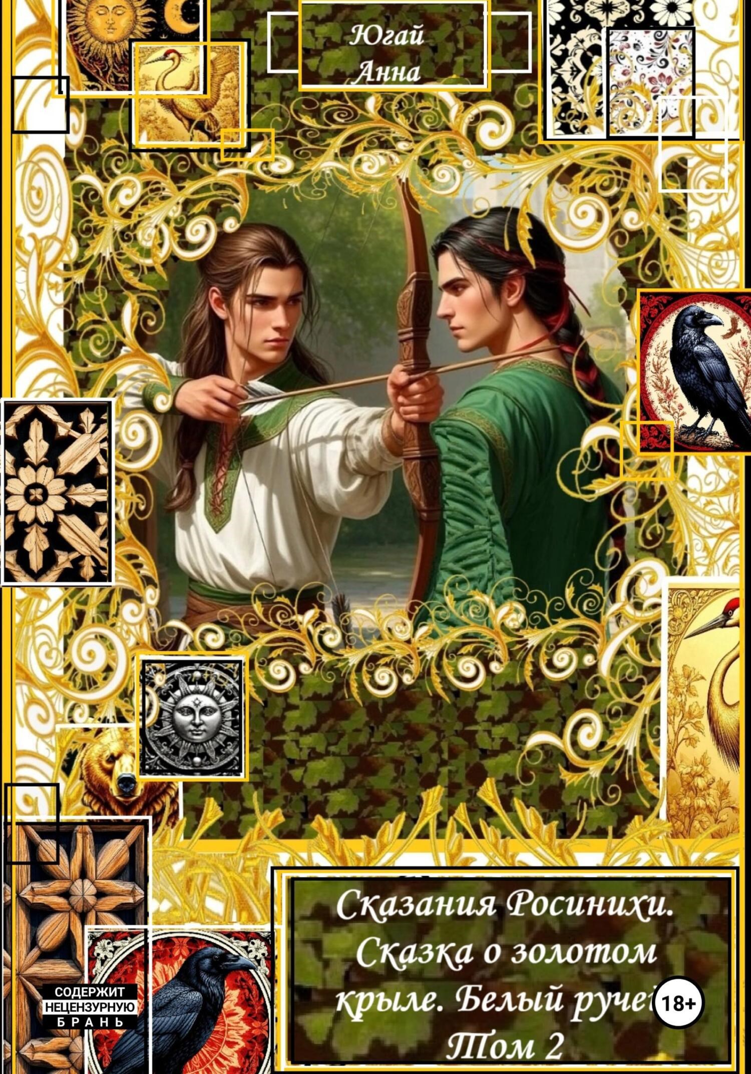 Обложка произведения Сказания Росинихи. Сказка о золотом крыле. Белый ручей. Том 2