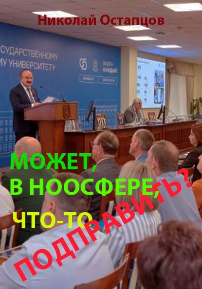 Обложка книги «Может, в ноосфере, что-то подправить?»