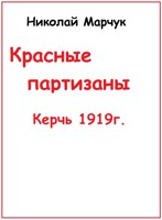 Обложка произведения Красные партизаны. Керчь 1919г.