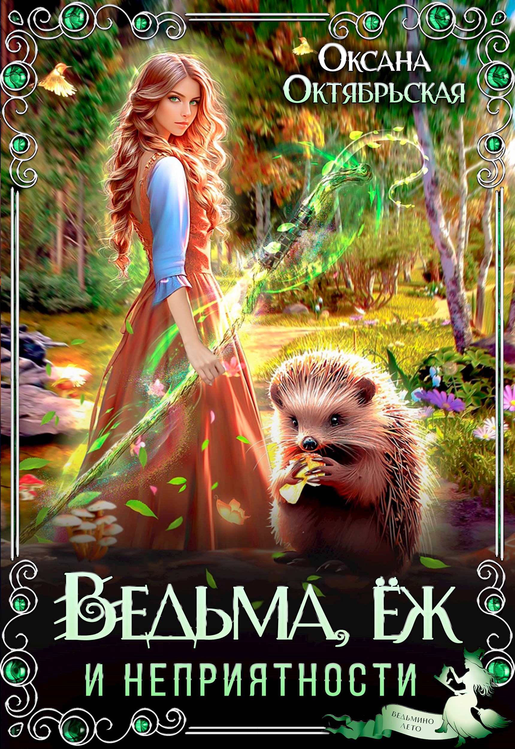 Обложка произведения Ведьма, ёж и неприятности