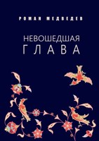 Обложка произведения Невошедшая глава