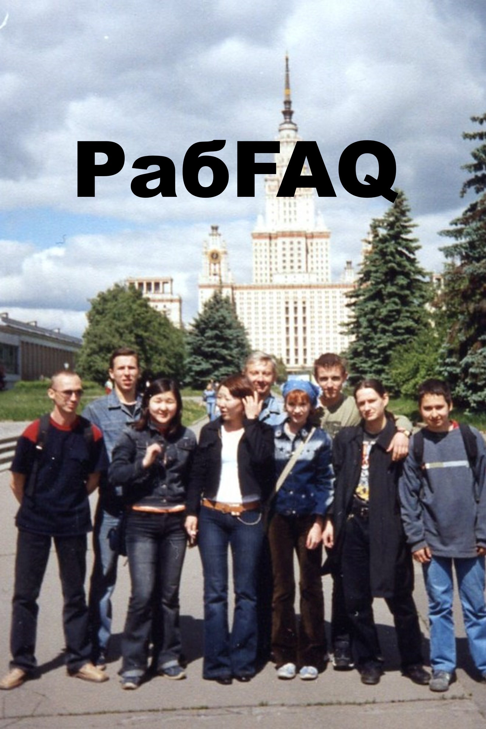 Обложка произведения РабFAQ