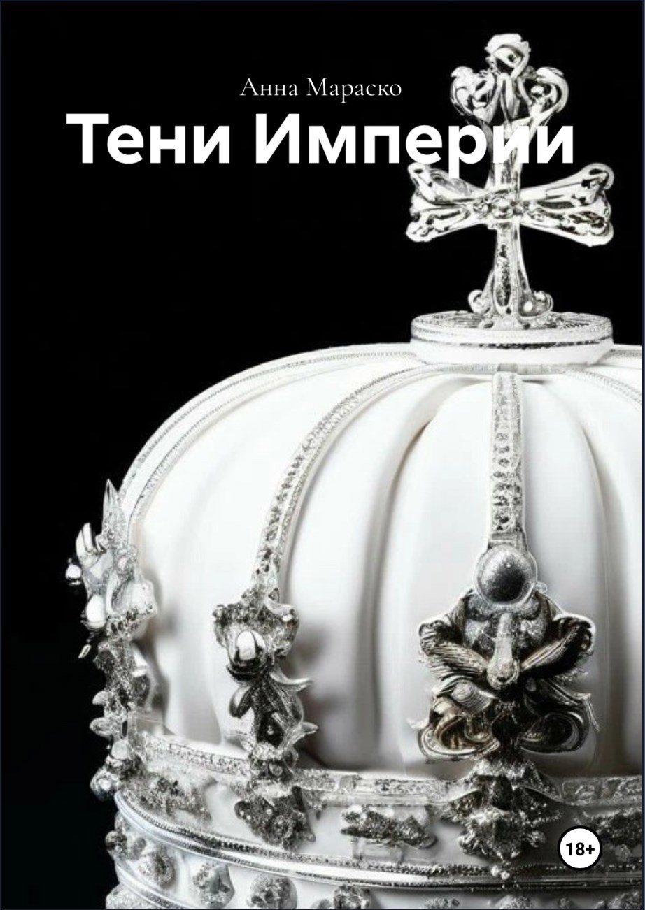 Обложка произведения Тени империи