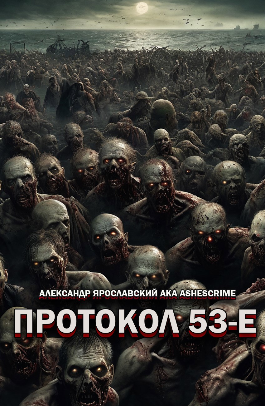 Обложка произведения Протокол 53-Е