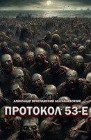 Обложка произведения Протокол 53-Е