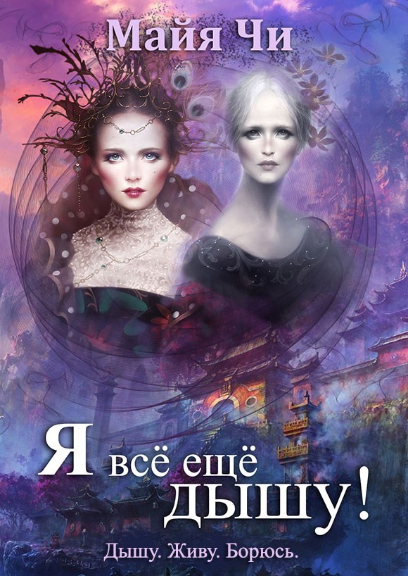 Обложка произведения Я все еще дышу!