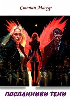 Обложка произведения Посланники тени (*70 иллюстраций)