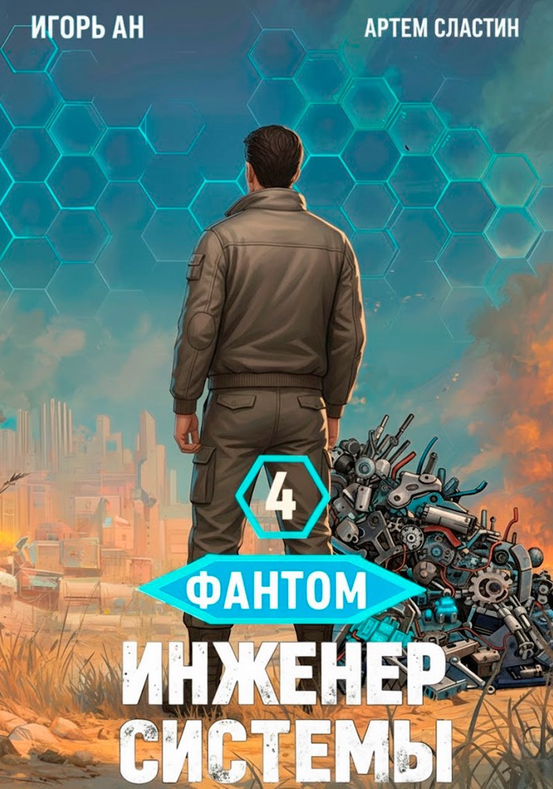 Обложка произведения Фантом. Инженер системы 4