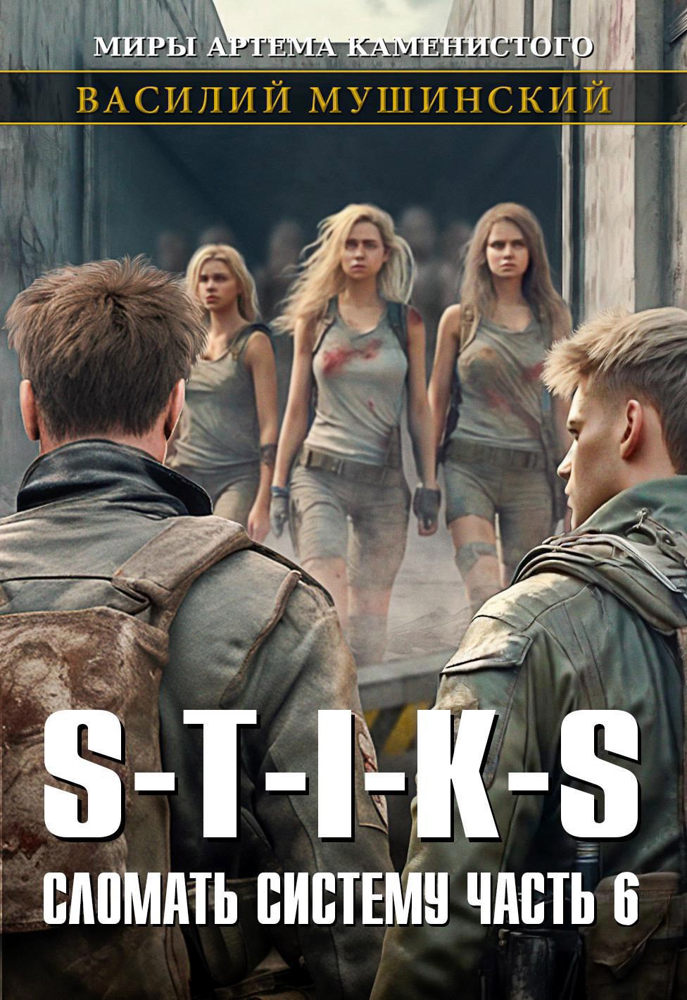 Обложка книги «Стикс. Сломать Систему. часть седьмая»