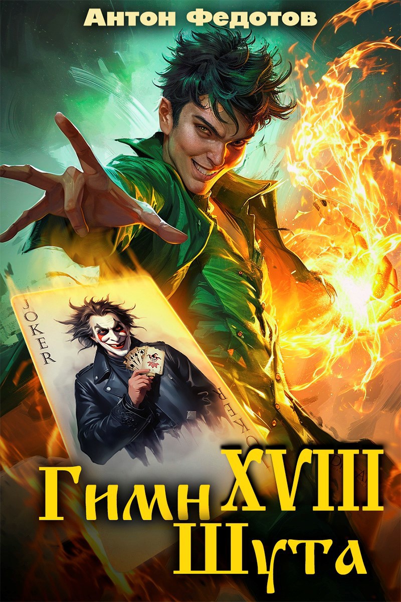 Обложка произведения Гимн шута - XVIII