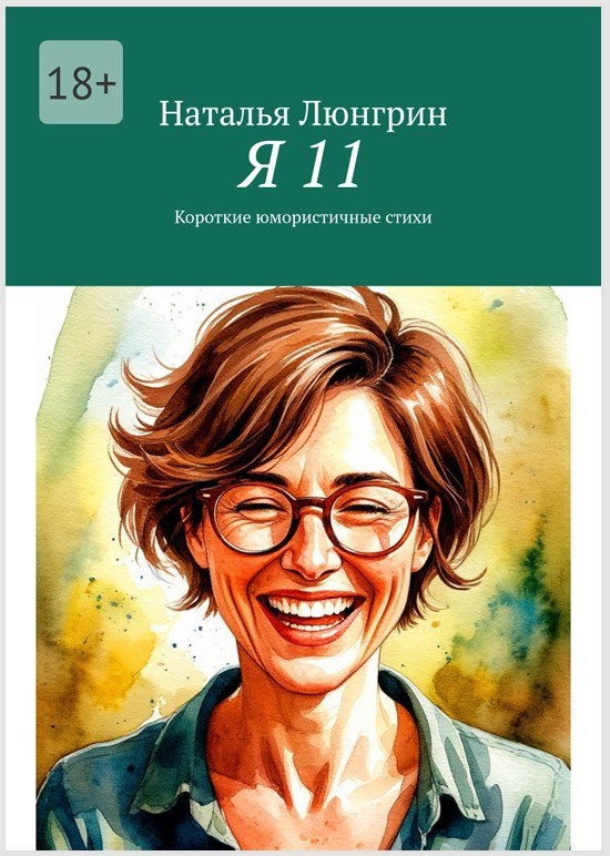 Обложка книги «Я 11. Короткие юмористичные стихи»