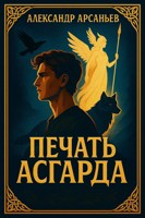 Обложка произведения Печать Асгарда